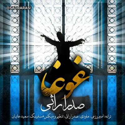صدرا راثی غوغا
